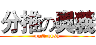 分推の奧義 (push push)