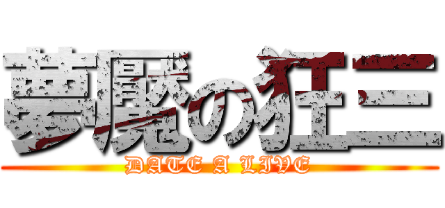 夢魘の狂三 (DATE A LIVE)