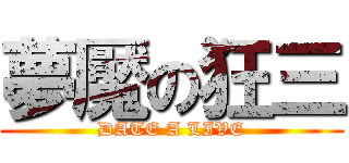 夢魘の狂三 (DATE A LIVE)