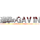 進撃のＧＡＶＩＮ (attack on edit)