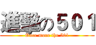 進擊の５０１ (Once more the 501)