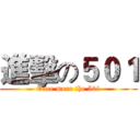 進擊の５０１ (Once more the 501)