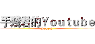 手殘君的Ｙｏｕｔｕｂｅ (I am sck)