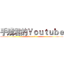 手殘君的Ｙｏｕｔｕｂｅ (I am sck)