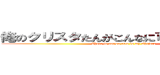 俺のクリスタたんがこんなに可愛い訳が無い (There is not so cute is my Christa)