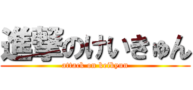 進撃のけいきゅん (attack on keikyun)