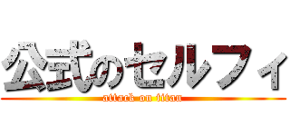 公式のセルフィ (attack on titan)