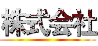 株式会社 ()
