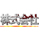 株式会社 ()