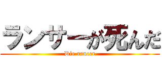 ランサーが死んだ (Die rancer)