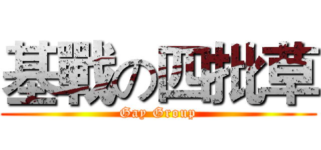 基戰の四批草 (Gay Group)