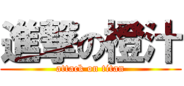 進撃の橙汁 (attack on titan)