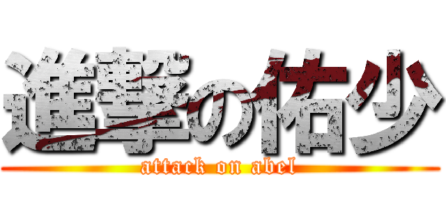 進撃の佑少 (attack on abel)