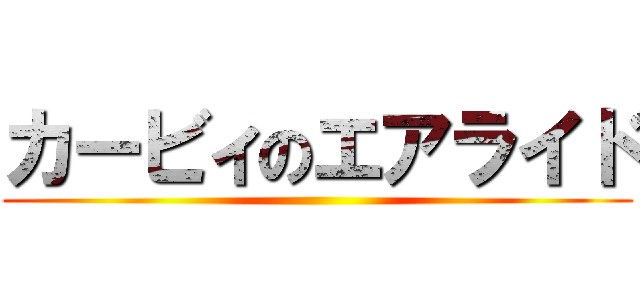 カービィのエアライド ()