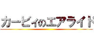 カービィのエアライド ()