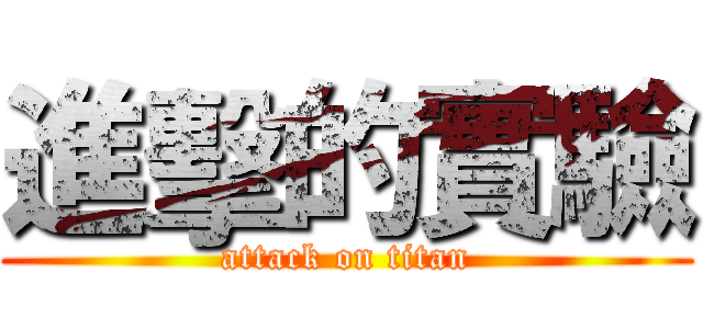 進擊的實驗 (attack on titan)
