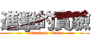 進擊的實驗 (attack on titan)