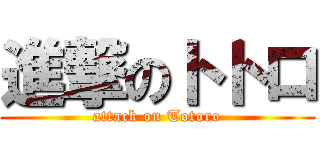 進撃のトトロ (attack on Totoro)