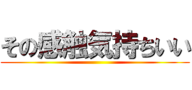 その感触気持ちいい ()