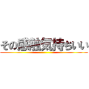 その感触気持ちいい ()