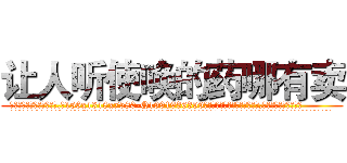 让人听使唤的药哪有卖 (让人听使唤的药哪有卖【电.话156x1318x7580-Q1991936399鑫宏药业】我们做的是长期生意,靠的是老客户长期支持
参考消息网2月20日报道 韩媒称，“剩女多、离婚率高的城市，房价一定会上涨。”这是中国经济学家金岩石2016年12月参加在上海举行的房地产相关论坛时说的话。
)