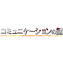 コミュニケーションの壁 (Communication wall)