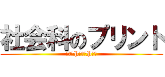 社会科のプリント (教科書P　　～P　　)