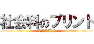 社会科のプリント (教科書P　　～P　　)