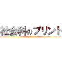 社会科のプリント (教科書P　　～P　　)