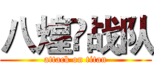 八煌✪战队 (attack on titan)