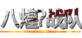八煌✪战队 (attack on titan)