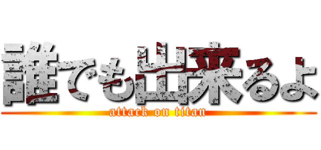 誰でも出来るよ (attack on titan)