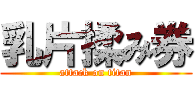 乳片揉み券 (attack on titan)