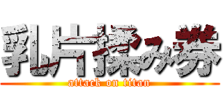 乳片揉み券 (attack on titan)