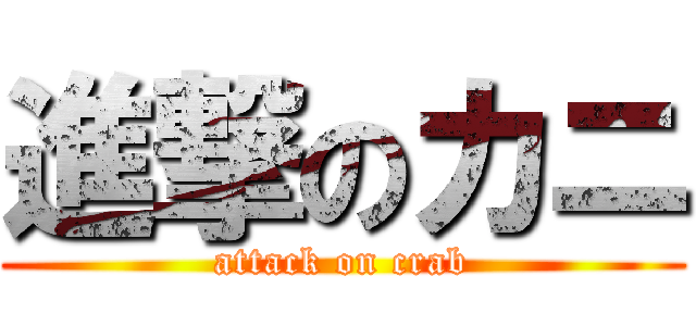 進撃のカニ (attack on crab)