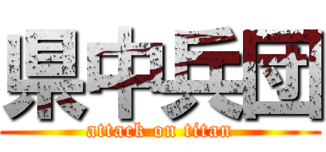 県中兵団 (attack on titan)