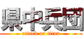 県中兵団 (attack on titan)