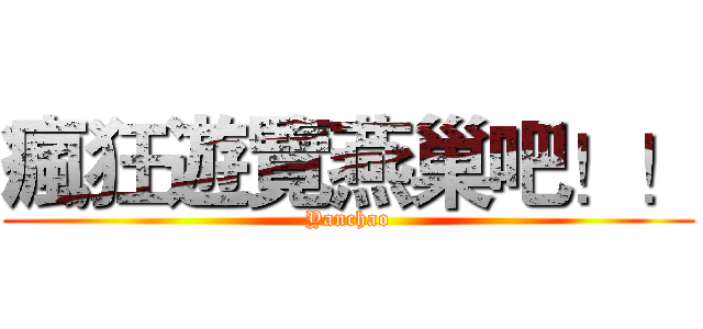 瘋狂遊覽燕巢吧！！ (Yanchao)