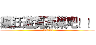 瘋狂遊覽燕巢吧！！ (Yanchao)