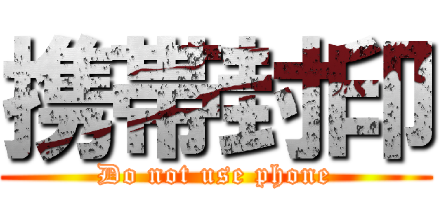 携帯封印 (Do not use phone)