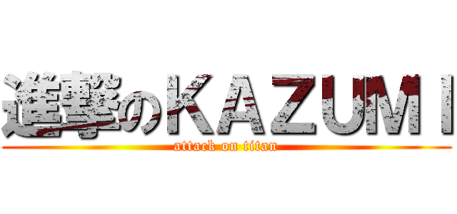 進撃のＫＡＺＵＭＩ (attack on titan)