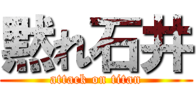 黙れ石井 (attack on titan)