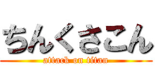 ちんくさこん (attack on titan)