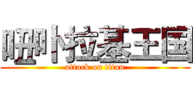 吜卟拉基王国 (attack on titan)