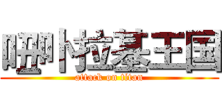吜卟拉基王国 (attack on titan)