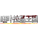 吜卟拉基王国 (attack on titan)