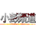小彭頻道 (attack on titan)