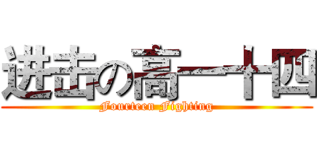 进击の高一十四 (Fourteen Fighting)