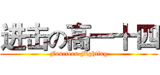 进击の高一十四 (Fourteen Fighting)