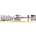 进击の高一十四 (Fourteen Fighting)